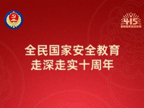 【轉(zhuǎn)載】第十個(gè)全民國家安全教育日海報(bào)來了，請(qǐng)查收！