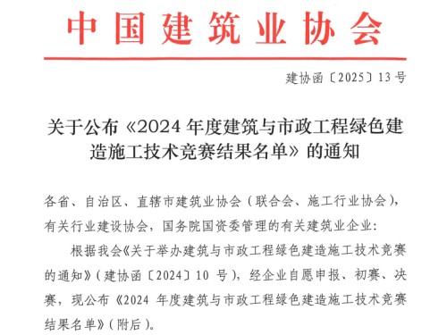 建設(shè)公司榮獲全國綠色建造施工技術(shù)競賽二等獎(jiǎng)